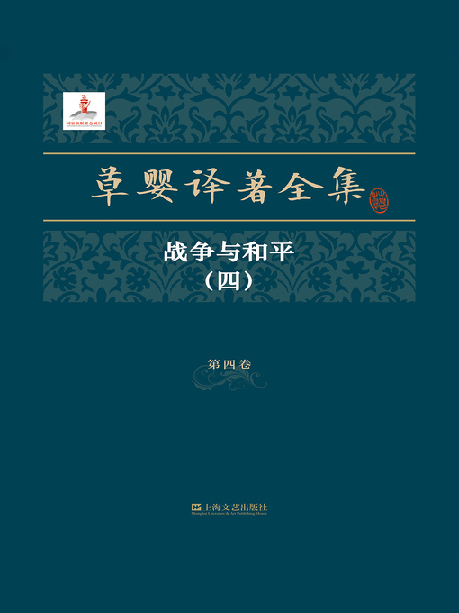 Title details for 草婴译著全集 by [俄]列夫・托尔斯泰 - Available